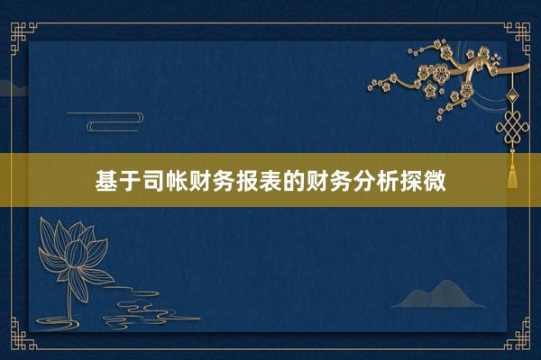 基于司帐财务报表的财务分析探微