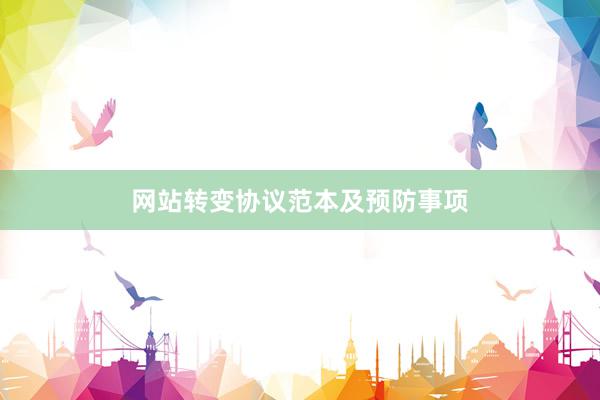 网站转变协议范本及预防事项
